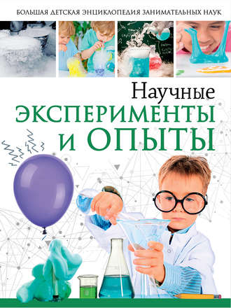 Обложка книги «Научные эксперименты и опыты»