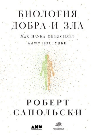 Роберт Сапольски. Биология добра и зла. Как наука объясняет наши поступки