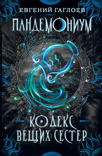 Обложка книги «Пандемониум. Кодекс Вещих Сестер»
