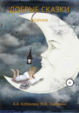 Обложка книги «Добрые сказки»