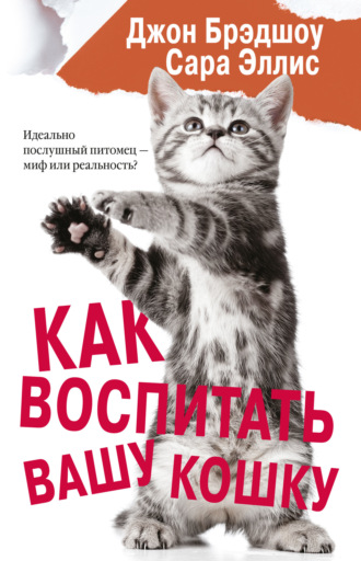 Обложка книги «Как воспитать вашу кошку»