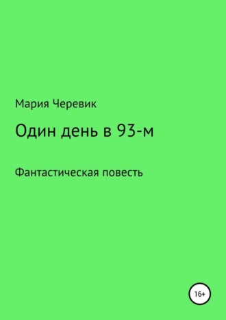 Мария Всеволодовна Черевик. Один день в 93-м