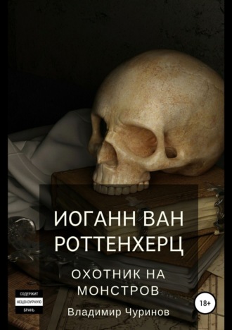 Обложка книги «Иоганн ван Роттенхерц – охотник на монстров»