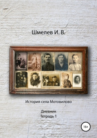 Обложка книги «История села Мотовилово Дневник Тетрадь 1»