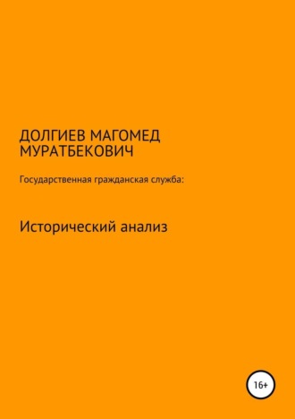 Обложка книги «Государственная гражданская служба: исторический анализ»