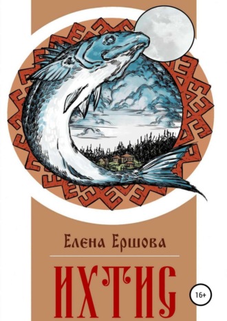 Обложка книги «Ихтис»