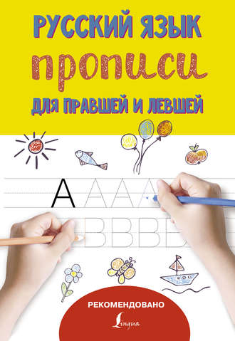 Обложка книги «Русский язык. Прописи для правшей и левшей»