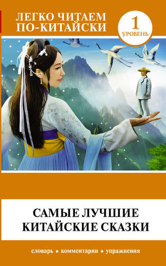 Обложка книги «Самые лучшие китайские сказки»