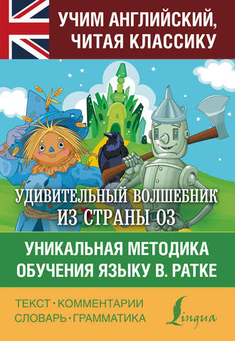 Обложка книги «Удивительный волшебник из страны Оз. Уникальная методика обучения языку В. Ратке»