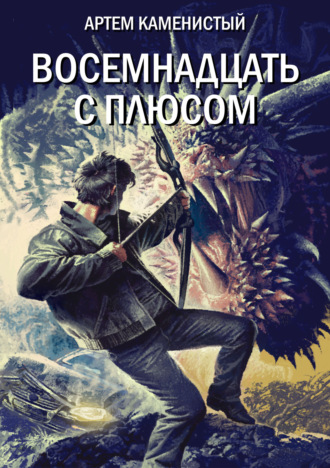 Обложка книги «Восемнадцать с плюсом»