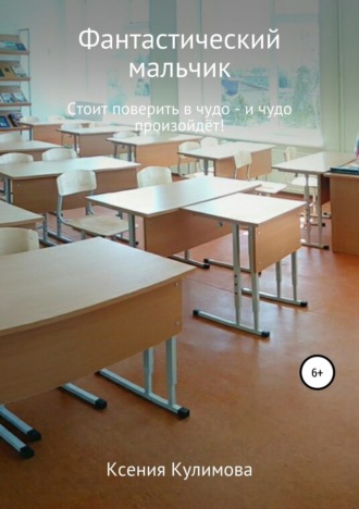 Обложка книги «Фантастический мальчик»