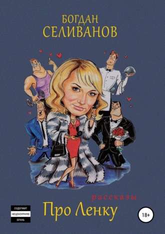 Обложка книги «Про Ленку (первый сезон)»