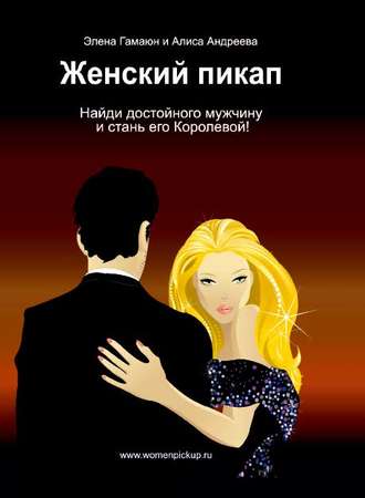 Обложка книги «Женский пикап. Как найти достойного мужчину и стать его Королевой»