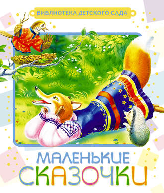 Обложка книги «Маленькие сказочки»