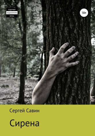 Обложка книги «Сирена»