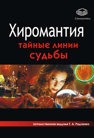 Обложка книги «Хиромантия. Тайные линии судьбы»