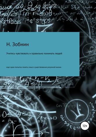 Обложка книги «Учитесь чувствовать и правильно понимать людей, или Ещё одна попытка понять смысл существования разумной жизни»