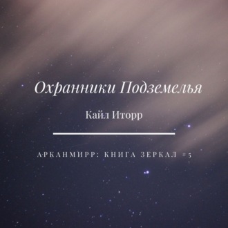 Обложка книги «Охранники Подземелья»