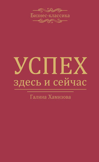 Обложка книги «Успех – здесь и сейчас!»