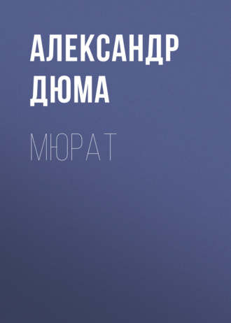 Обложка книги «Мюрат»
