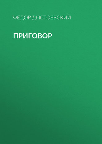 Обложка книги «Приговор»
