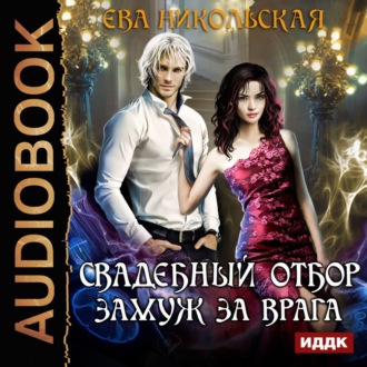 Обложка книги «Свадебный отбор. Замуж за врага»