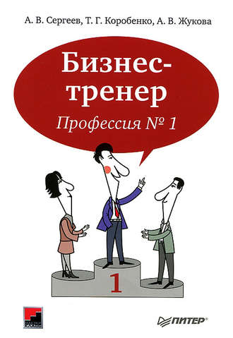 А. В. Жукова. Бизнес-тренер. Профессия №1