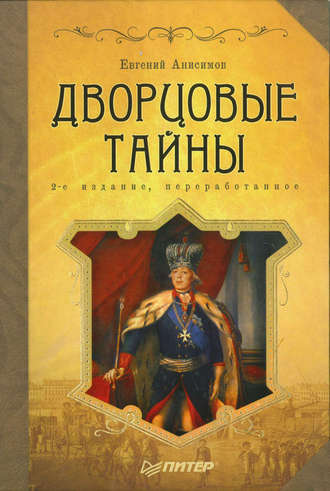 Евгений Анисимов. Дворцовые тайны