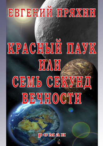 Обложка книги «Красный паук, или Семь секунд вечности»