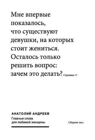 Анатолий Андреев. Главные слова для любимой женщины (сборник)