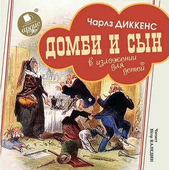 Обложка книги «Домби и сын. В изложении для детей»
