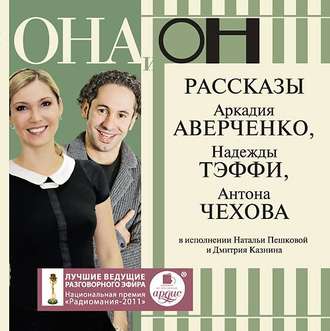Обложка книги «Она и он. Рассказы»