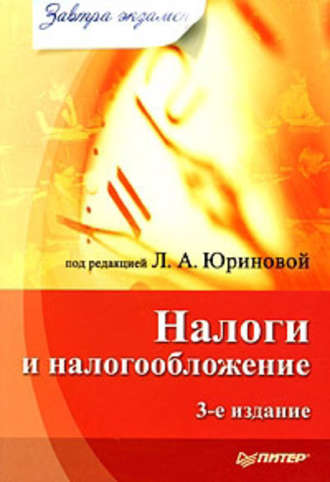 Коллектив авторов. Налоги и налогообложение