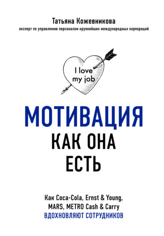 Обложка книги «Мотивация как она есть. Как Coca-Cola, Ernst & Young, MARS, METRO Cash & Carry вдохновляют сотрудников»