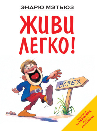 Обложка книги «Живи легко!»