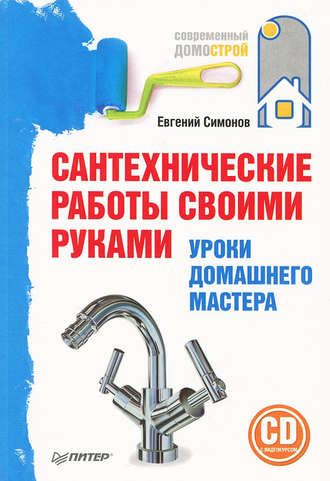 Е. В. Симонов. Сантехнические работы своими руками. Уроки домашнего мастера