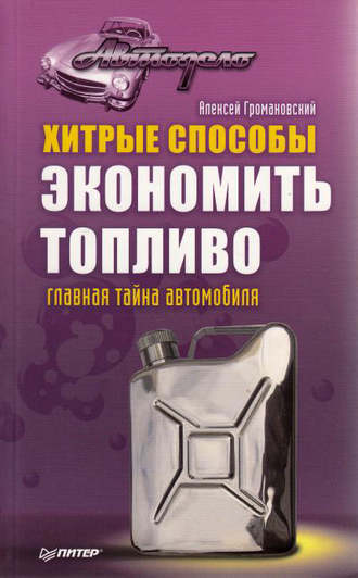 Алексей Громаковский. Хитрые способы экономить топливо. Главная тайна автомобиля