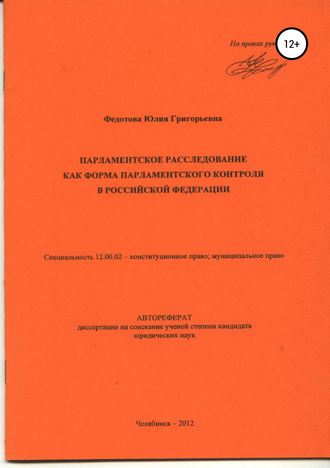 Обложка книги «Парламентское расследование как форма парламентского контроля в Российской Федерации: автореферат диссертации_»