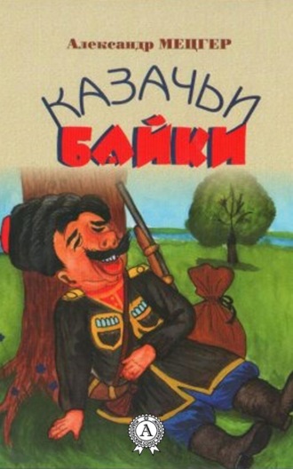 Обложка книги «Казачьи байки»