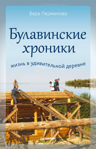 В. Н. Перминова. Булавинские хроники. Жизнь в удивительной деревне