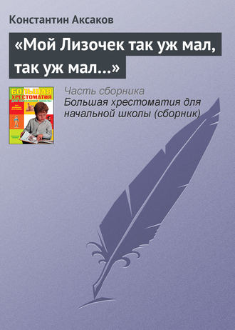 Константин Сергеевич Аксаков. «Мой Лизочек так уж мал, так уж мал…»