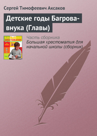 Обложка книги «Детские годы Багрова-внука (Главы)»