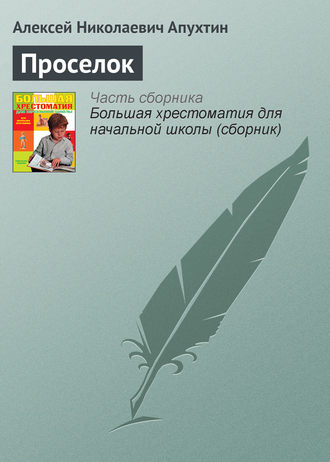 Обложка книги «Проселок»