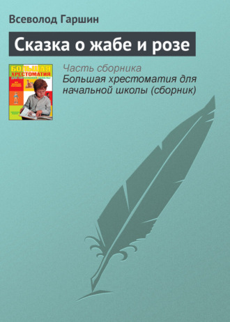 Обложка книги «Сказка о жабе и розе»