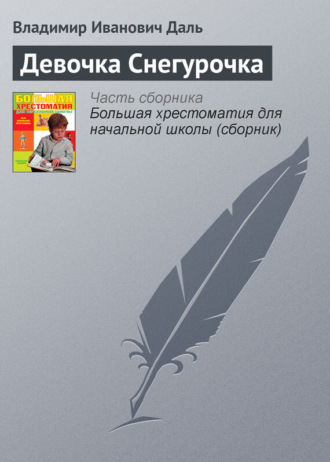 Владимир Иванович Даль. Девочка Снегурочка