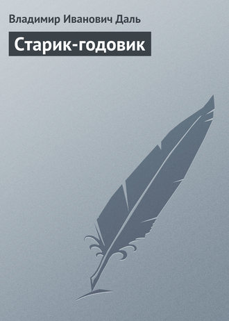 Владимир Иванович Даль. Старик-годовик