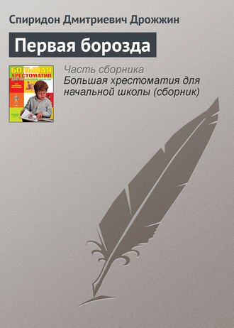 Обложка книги «Первая борозда»