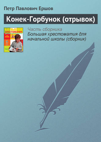 Обложка книги «Конек-Горбунок (отрывок)»