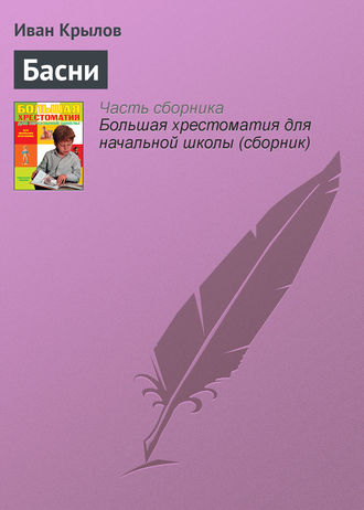 Обложка книги «Басни»