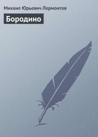 Обложка книги «Бородино»